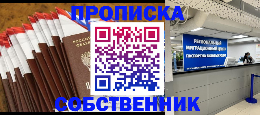 прописка от собственника в Новокуйбышевске